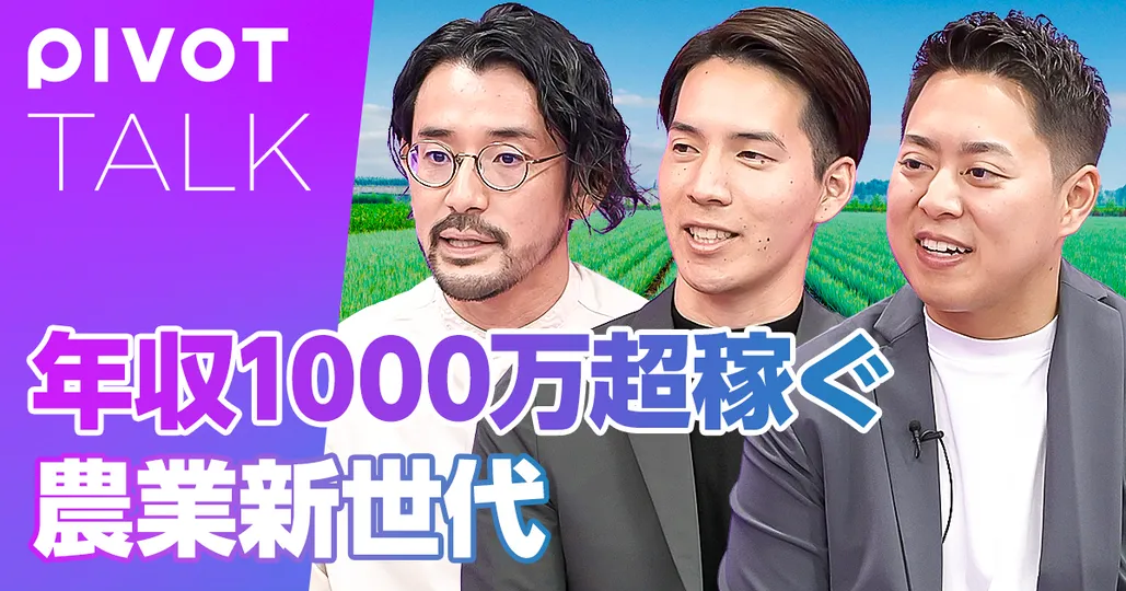 年収1000万円超稼ぐ、農業新世代の台頭
