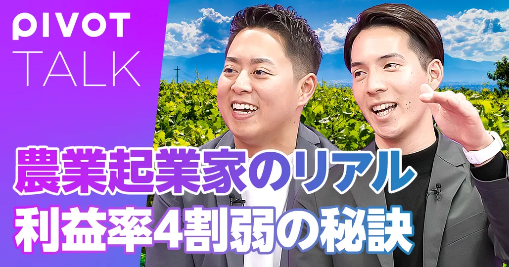 農業起業家のリアル。利益率4割弱の秘訣