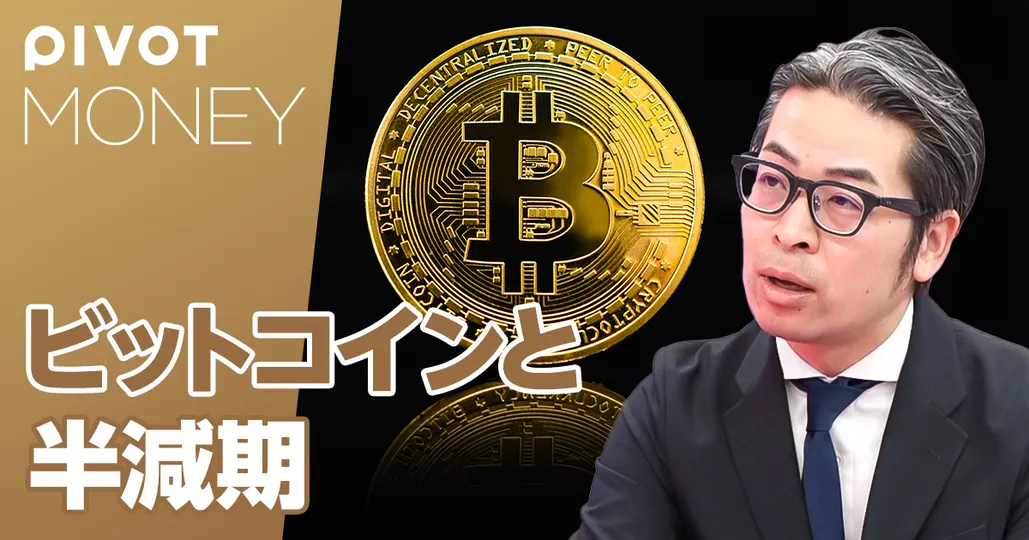 コインチェック共同創業者が語る「ビットコインと半減期」
