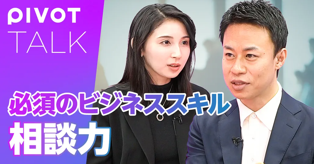 前編：「相談する力」最高のアドバイスを引き出すビジネススキル