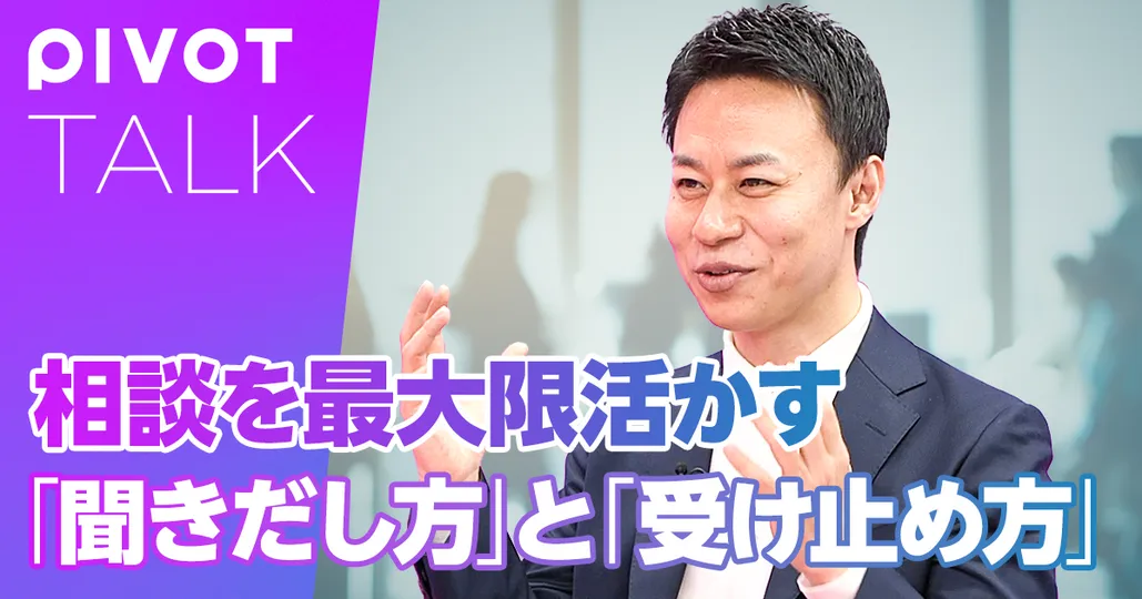 後編：相談を最大限に活かす方法