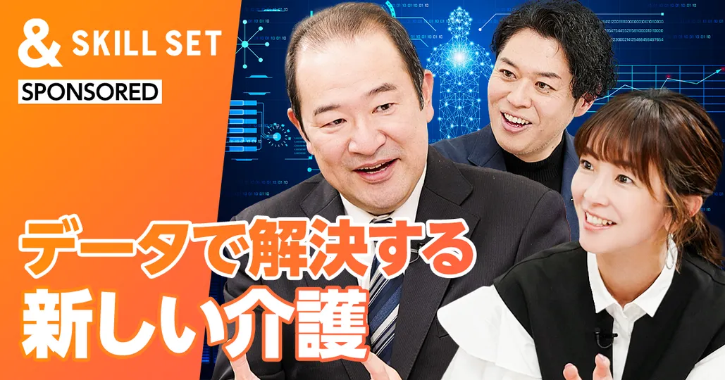 データで解決する新しい介護