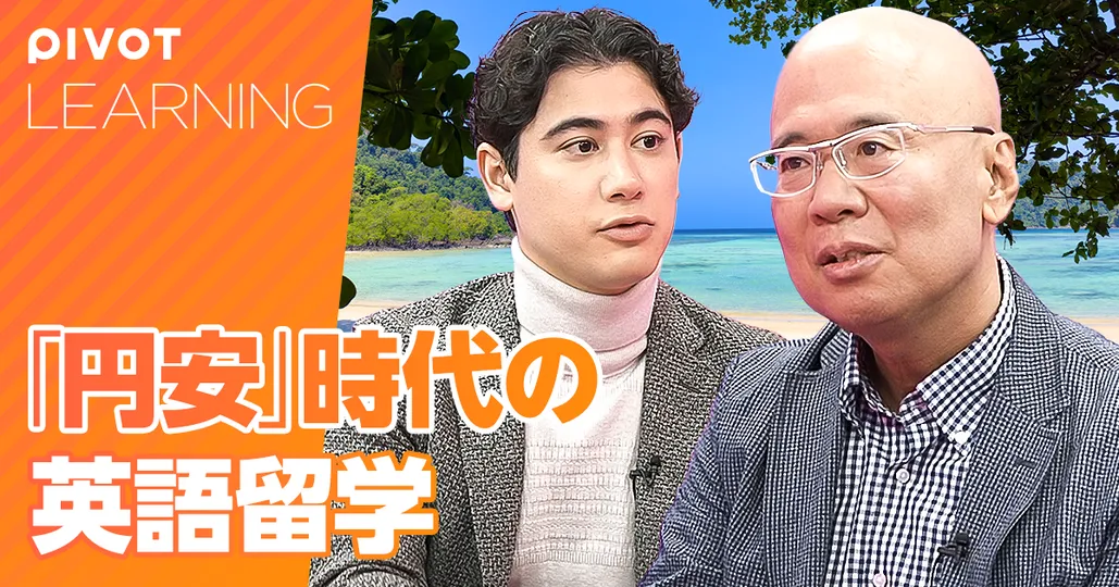 ビジネスパーソンにおすすめ円安時代の英語留学【藤岡頼光】