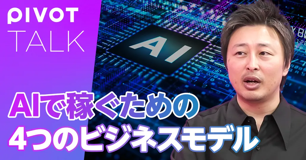 今後5年、AIで稼ぐための「4つのビジネスモデル」
