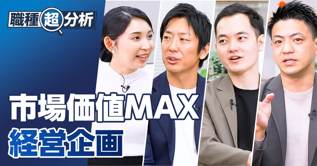 【職種超分析：経営企画職】市場価値MAX　王道の出世コース
