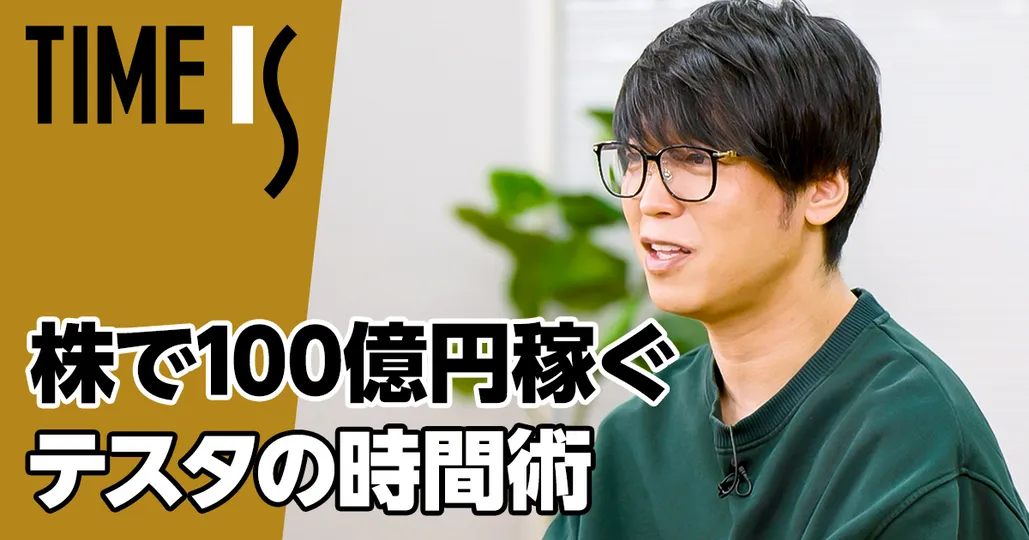 【テスタ】株で100億円稼ぐ時間術／投資歴19年 リスク取らず勝ち続ける投資法