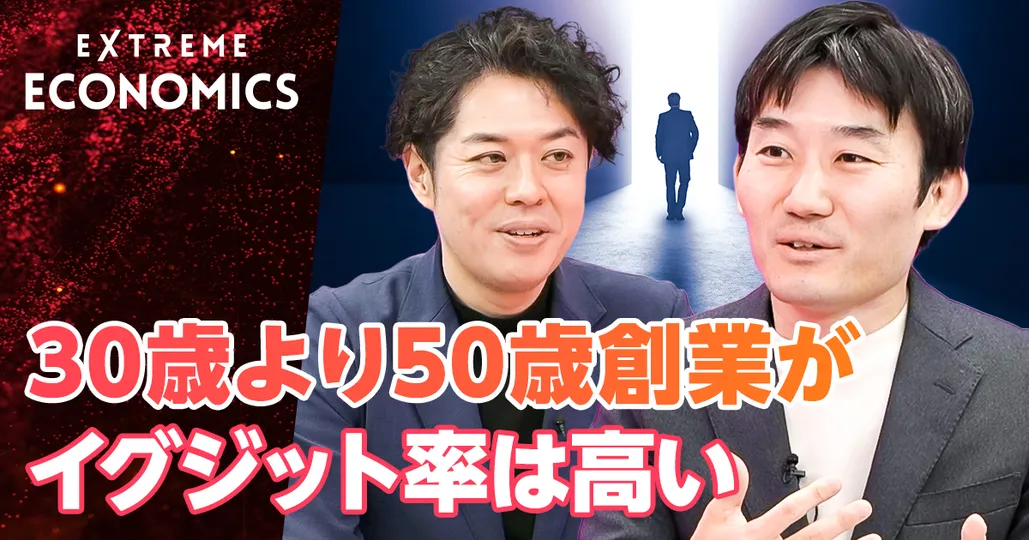 30歳より50歳創業がイグジット率は高い