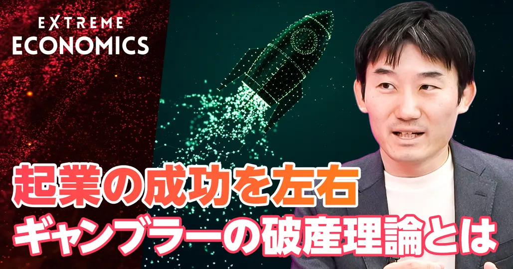 起業の成功を左右 ギャンブラーの破産理論とは