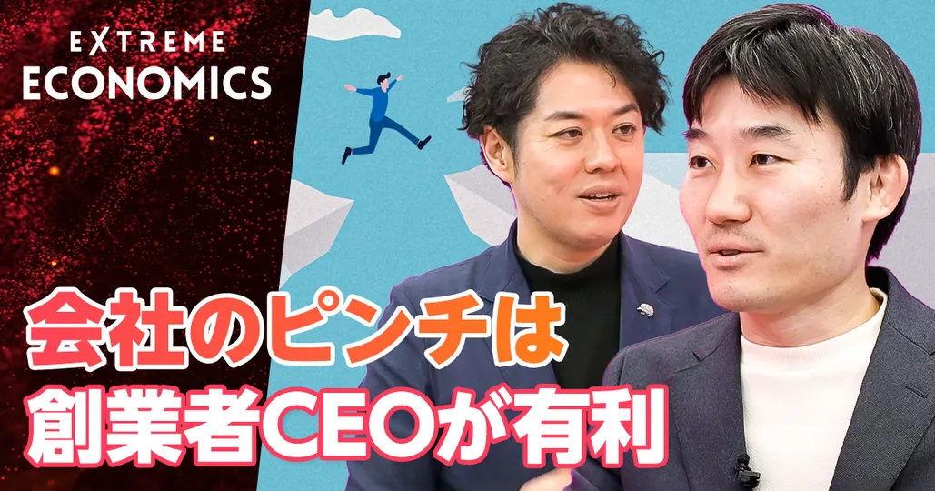 会社のピンチは創業者CEOが有利