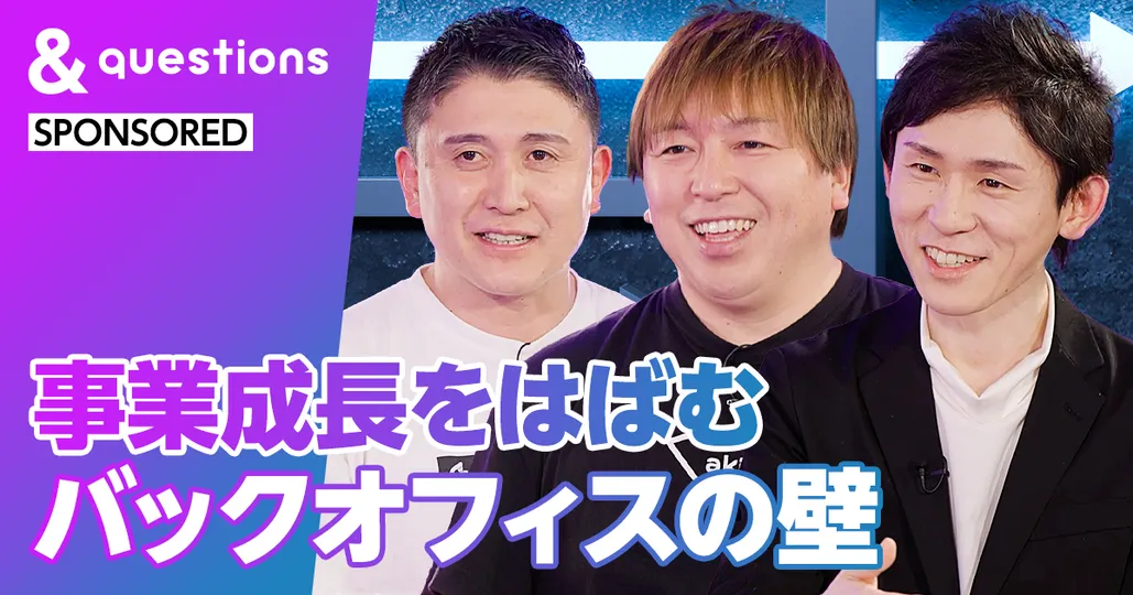 事業成長をはばむバックオフィスの壁