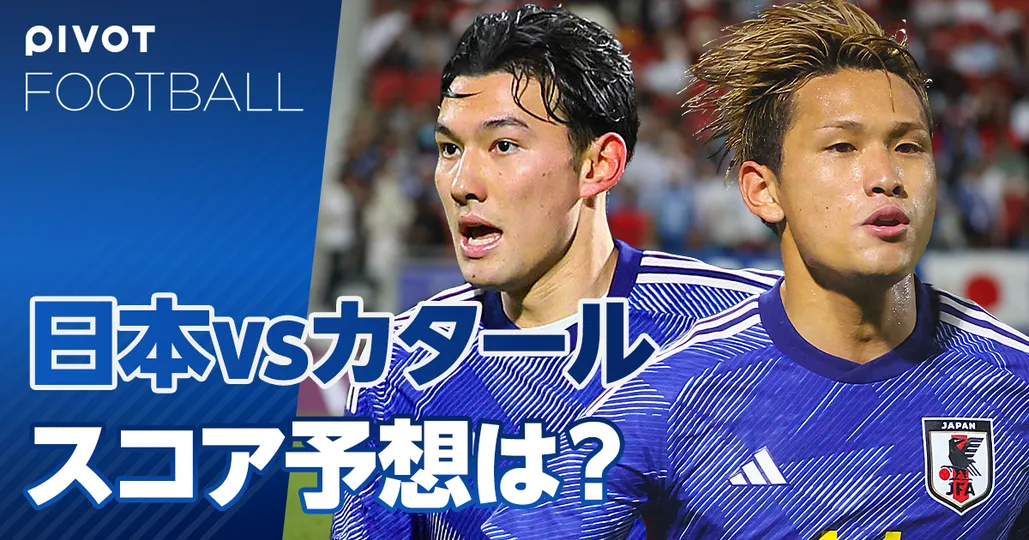 日本はカタールに勝てるのか？五輪出場権をかけた大勝負