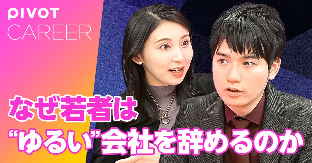 前編：若者がゆるい職場を辞める理由