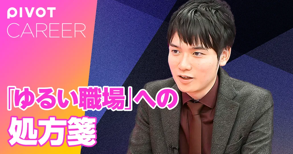 後編：ゆるい職場の処方箋