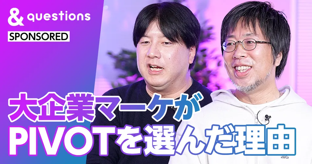 大企業マーケがPIVOTを選んだ理由