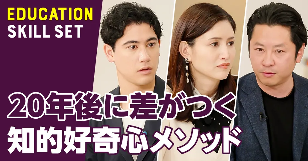 20年後に差がつく知的好奇心メソッド