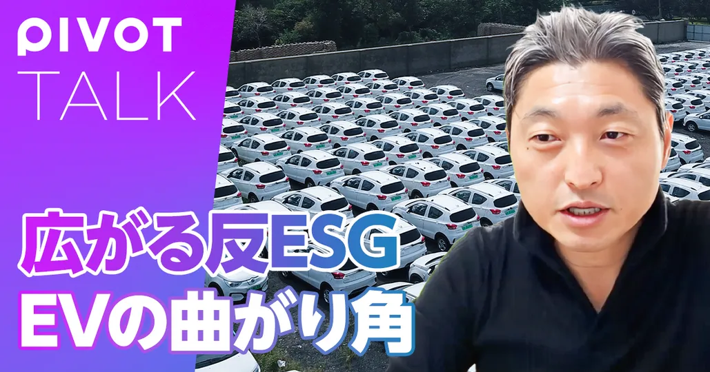 世界に広がる反ESG。EVが踊り場を迎えた理由