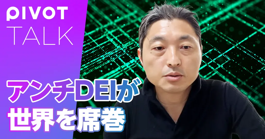 米国に広がる反DEI。アンチDEIが強まる理由