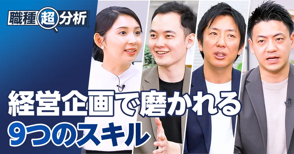 【職種超分析：経営企画職】必要な「9つのスキル」