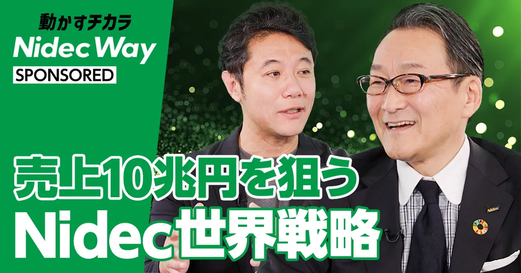 売上10兆円を狙う Nidec世界戦略