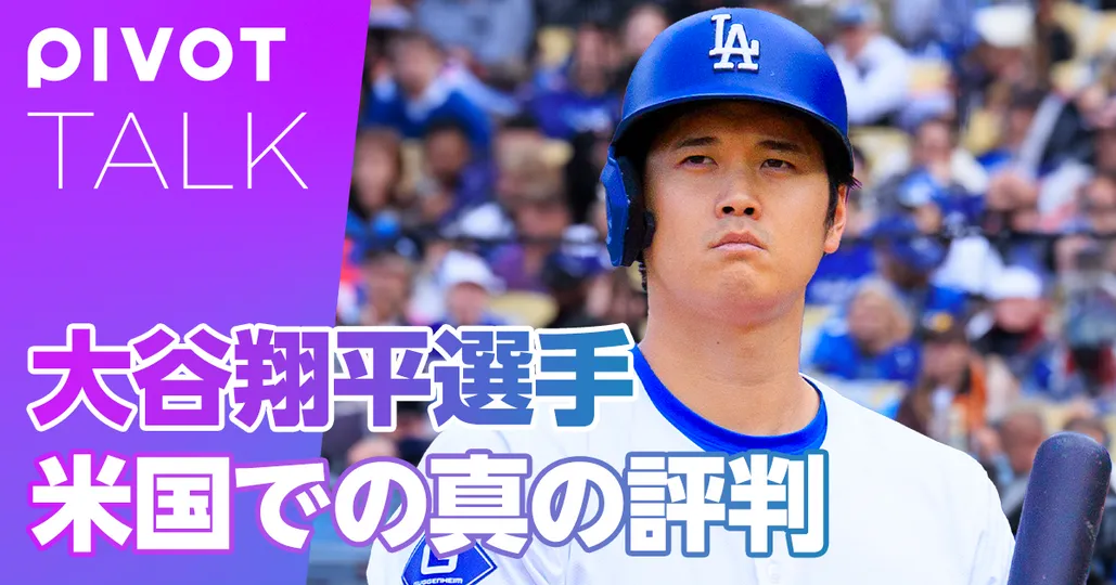 大谷翔平選手 米国での真の評判