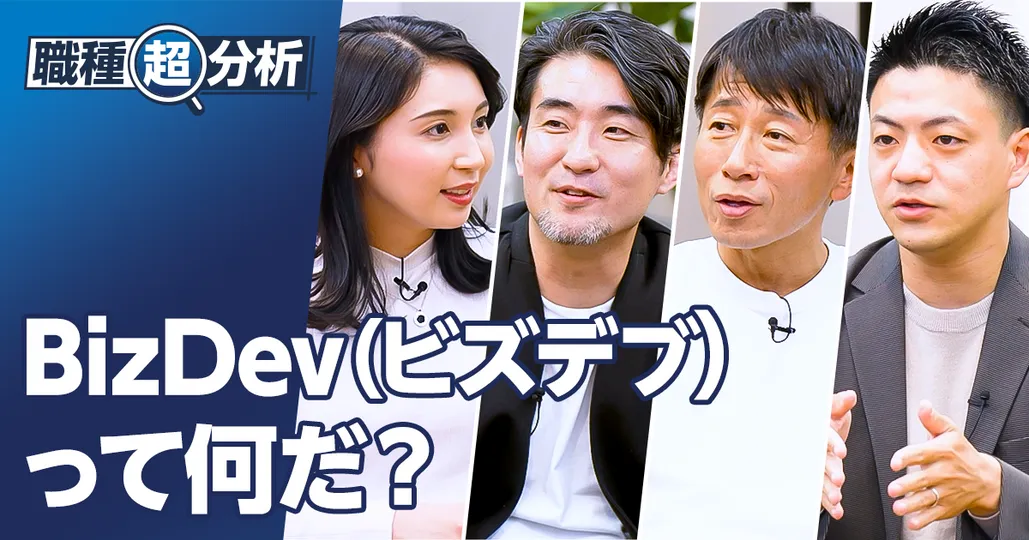 【職種超分析：事業開発】BizDev（ビズデブ）」って何だ？