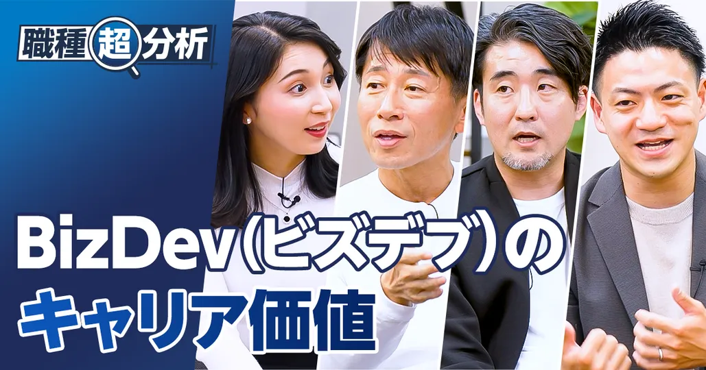 【職種超分析：事業開発】BizDev（ビズデブ）」のキャリア価値