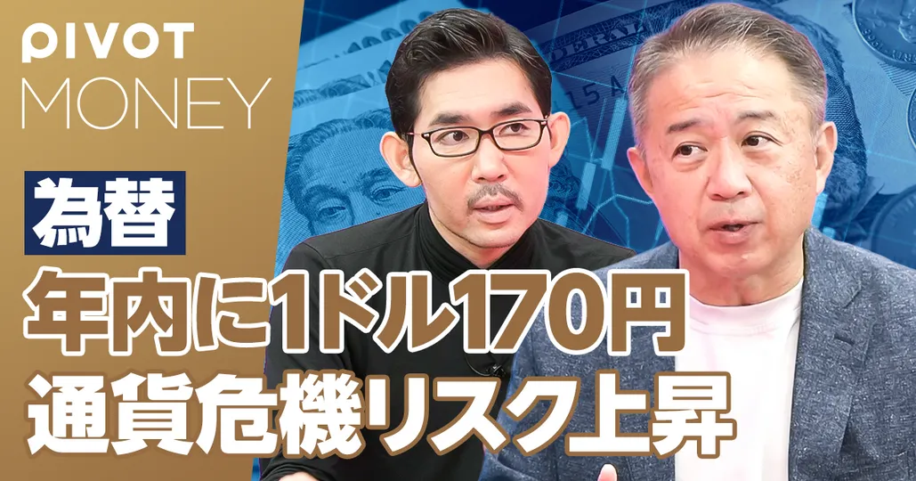 年内「1ドル＝170円」も。高まる通貨危機リスク