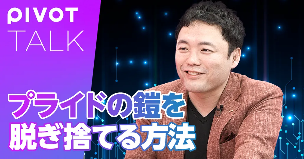 プライドの鎧を脱ぎ捨てる方法