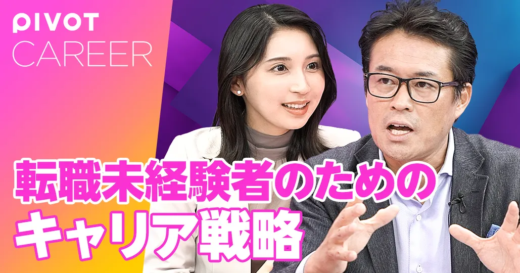 転職未経験者のためのキャリア戦略