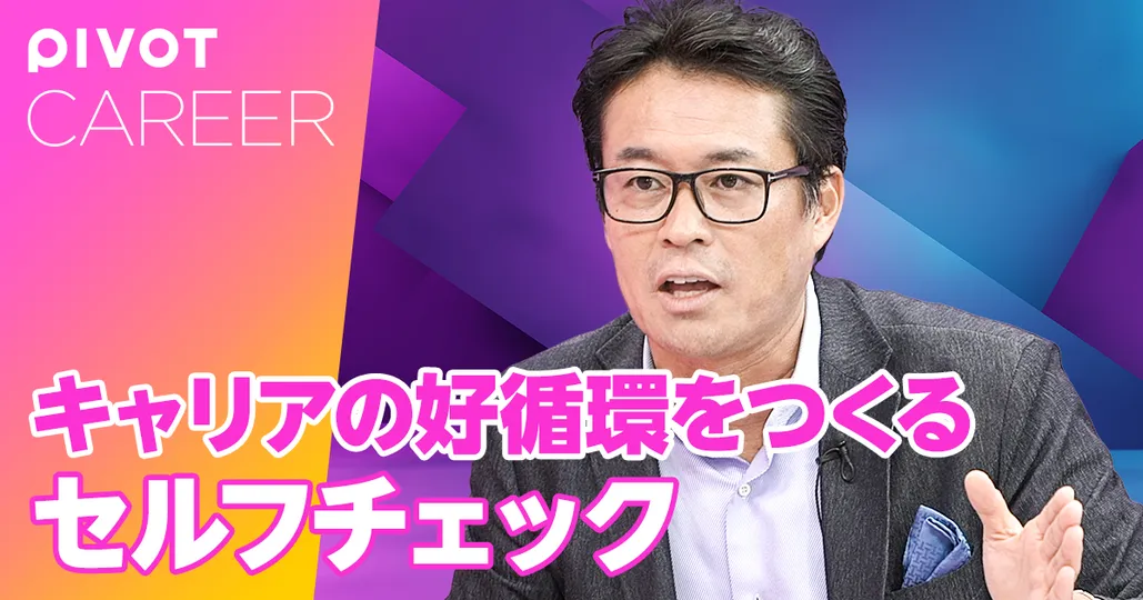 キャリアの好循環を作るセルフチェック