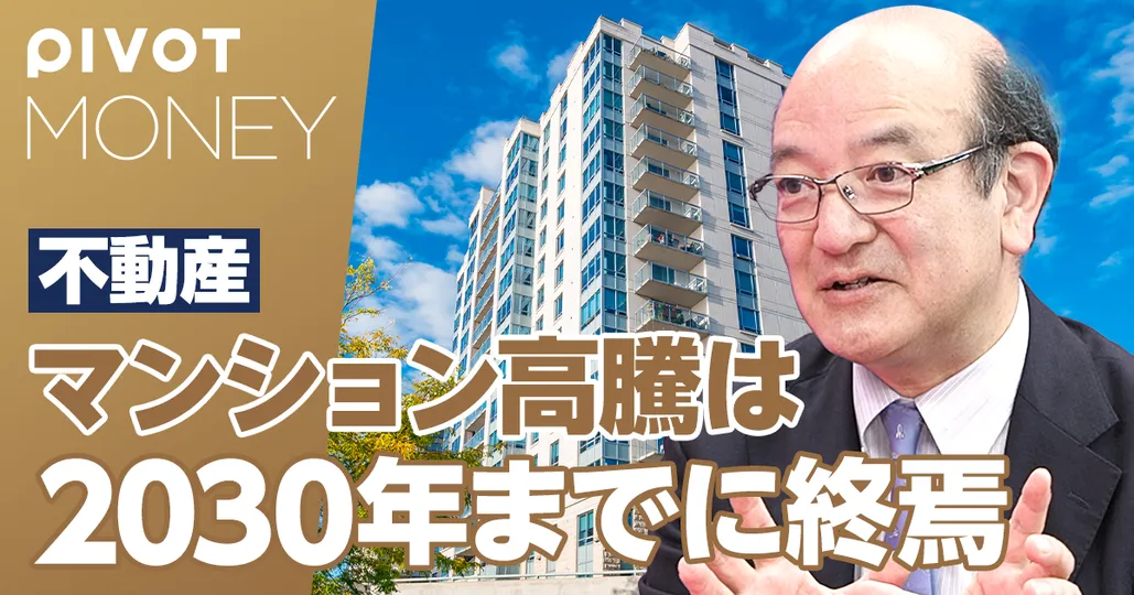 マンション高騰は2030年に終焉。ペアローンに要注意