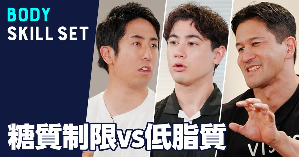 糖質制限vs低脂質