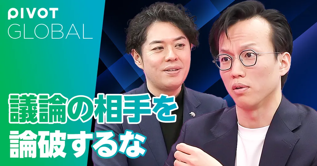 議論の相手を論破するな