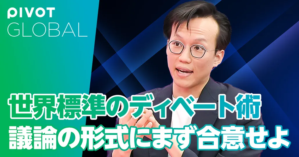 世界標準のディベート術　議論の形式にまず合意せよ
