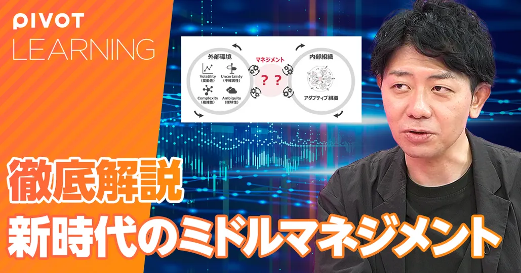 新時代のミドルマネジメント。結節点として「複雑性を縮減」