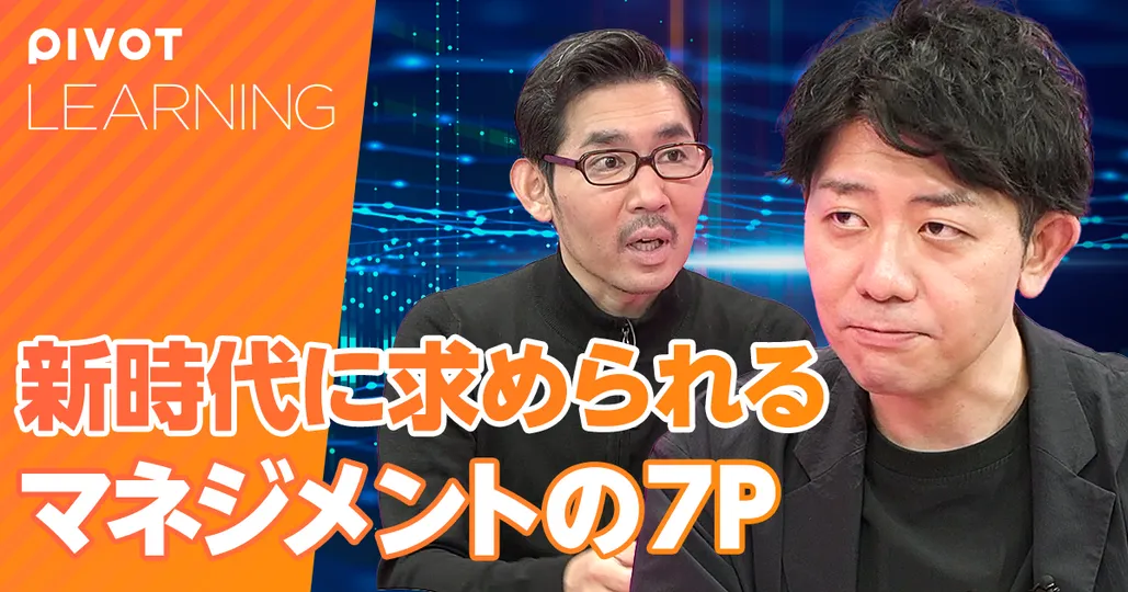 新時代に求められる「マネジメントの７P」