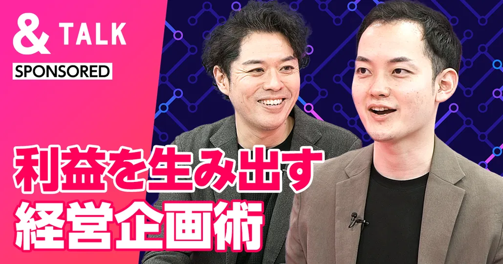 利益を生み出す経営企画術