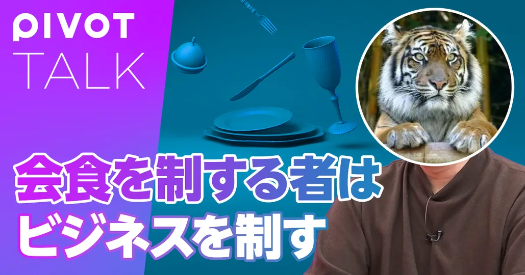 前編：会食を制する者がビジネスを制す