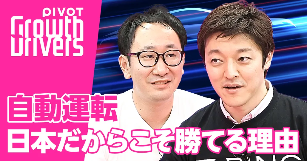 前編:自動運転は日本だからこそ勝てる