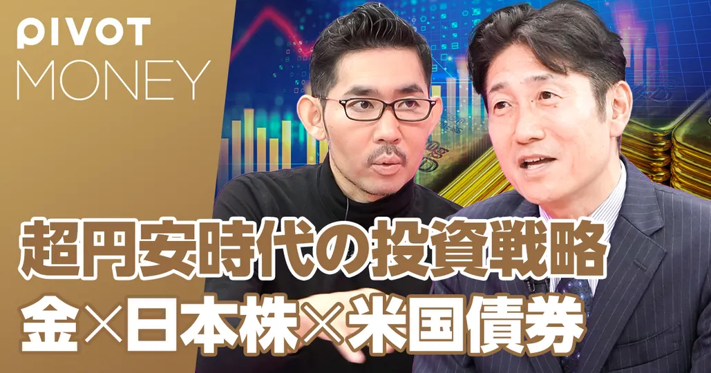 超円安時代の投資戦略。金と日本株と米国債券に注目