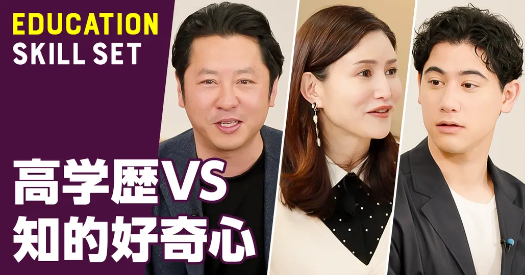高学歴VS好奇心 ビジネスに必要なのは？