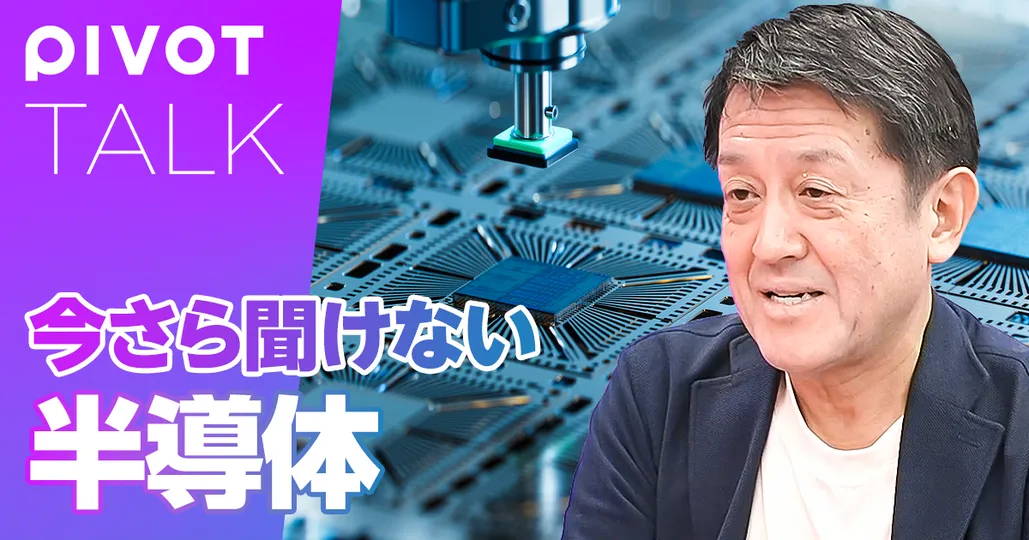 前編：基礎から分かる半導体