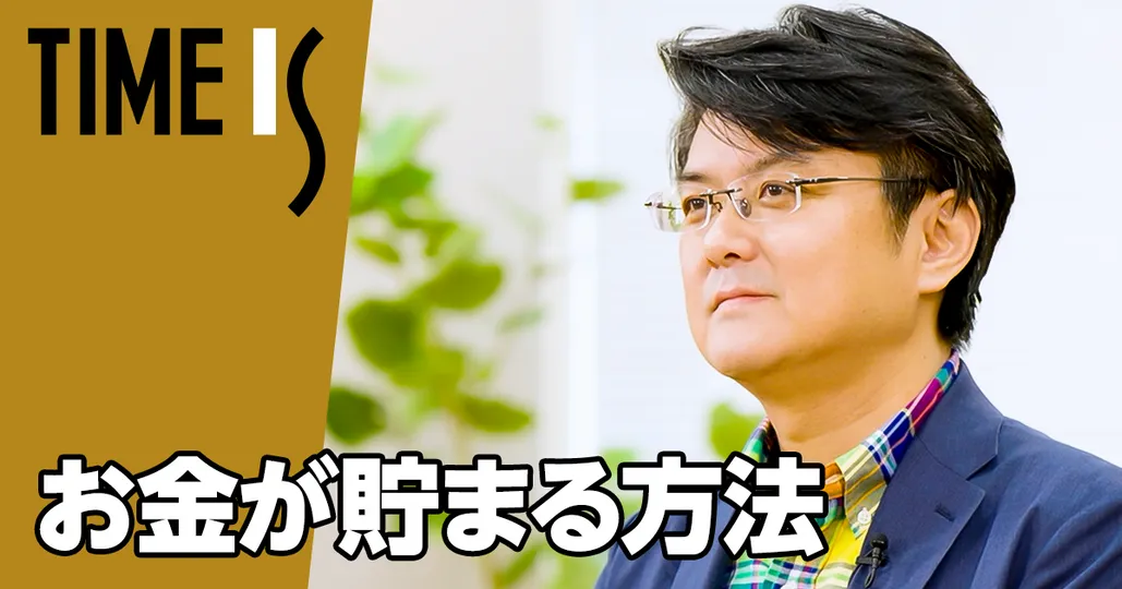 【横山光昭】お金が貯まる方法／2万6000件の家計相談から分かった最適解