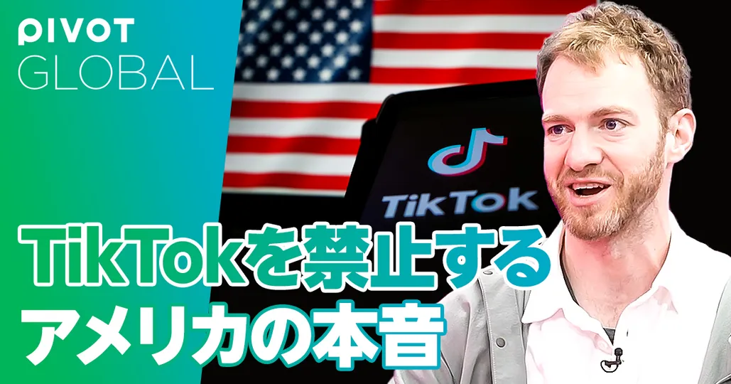TikTokを禁止するアメリカの本音