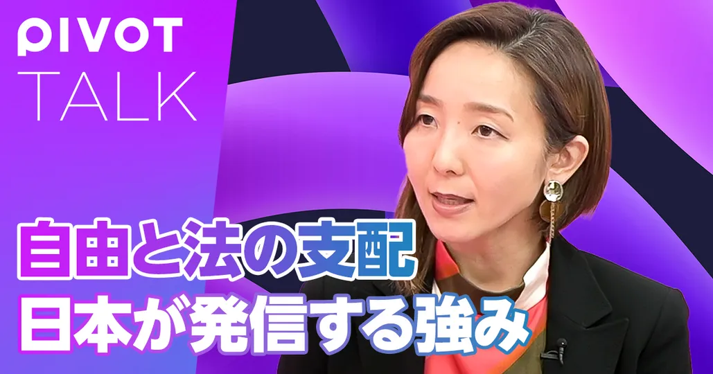 自由と法の支配 日本が発信する強み