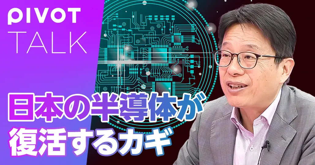 日本の半導体産業が復活するカギ