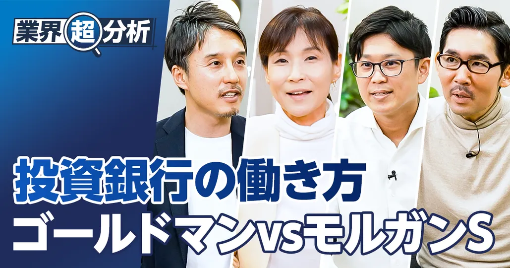 【業界超分析：投資銀行】ゴールドマンvsモルガンS／入社できる人の条件