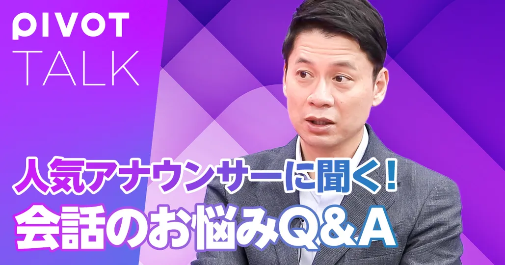 後編：会話のお悩みQ＆A【ゴゴスマMC・石井亮次】