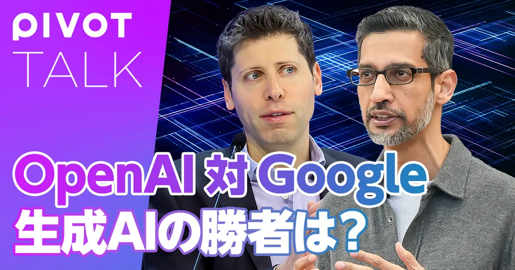 OpenAI 対 Google