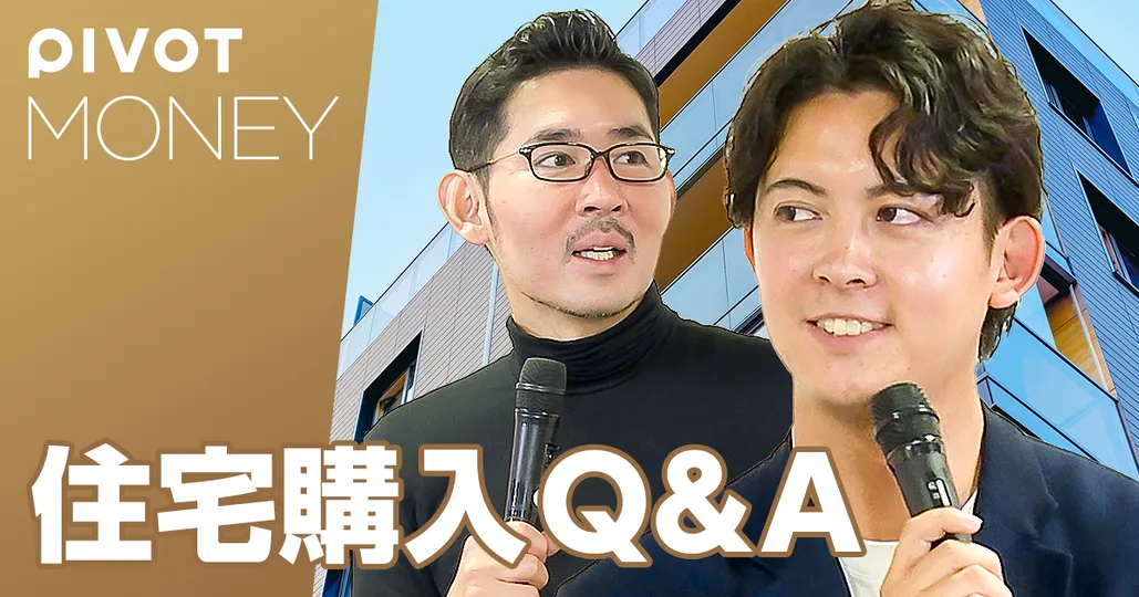 住宅購入の思考法Q＆A
